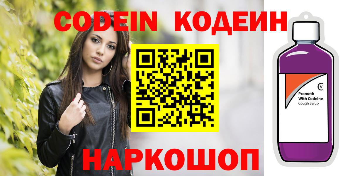 Кодеиновый сироп Lean напиток Lean (лин)  Codein Purple Drank  Рыбинск  Вход с VPN 
