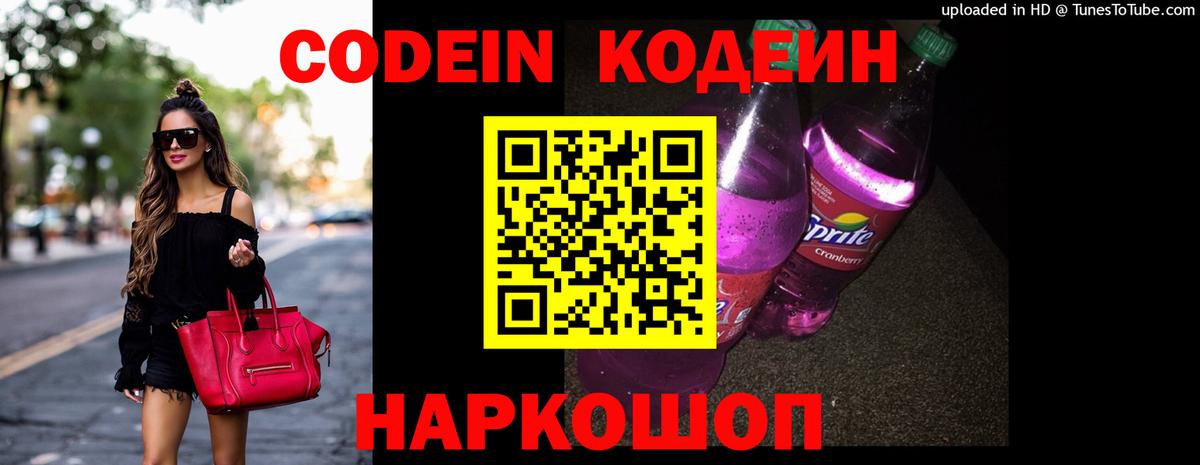 Codein напиток Lean (лин) Рыбинск